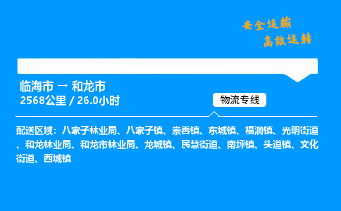 #临海到和龙市 货运公司 -物流专线 「省市县乡镇-闪送」