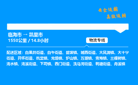 #临海到凯里市 货运公司 -物流专线 「省市县乡镇-闪送」