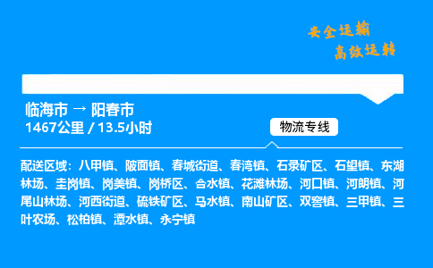 #临海到阳春市 货运公司 -物流专线 「省市县乡镇-闪送」