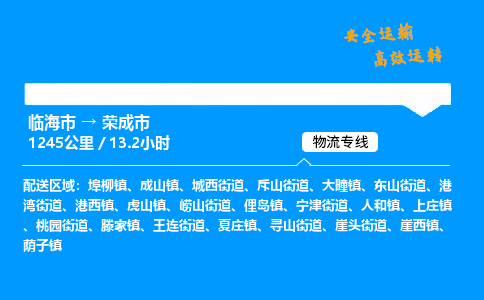 #临海到荣成市 货运公司 -物流专线 「省市县乡镇-闪送」