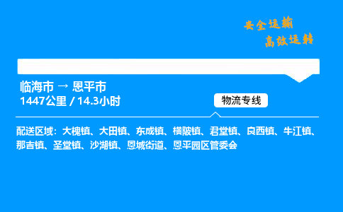 #临海到恩平市 货运公司 -物流专线 「省市县乡镇-闪送」