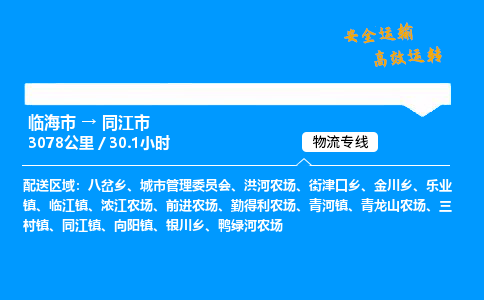 #临海到同江市 货运公司 -物流专线 「省市县乡镇-闪送」