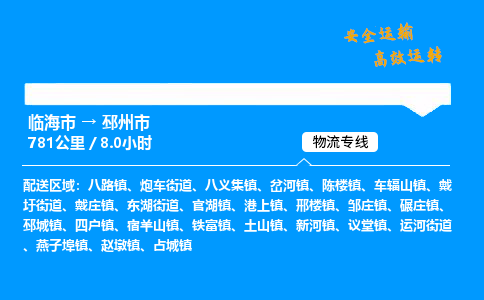 #临海到邳州市 货运公司 -物流专线 「省市县乡镇-闪送」