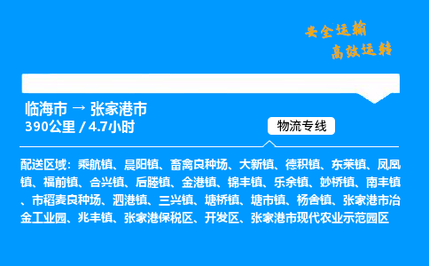 #临海到张家港市 货运公司 -物流专线 「省市县乡镇-闪送」