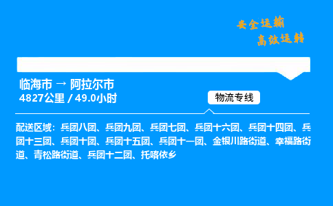 #临海到阿拉尔市 货运公司 -物流专线 「省市县乡镇-闪送」