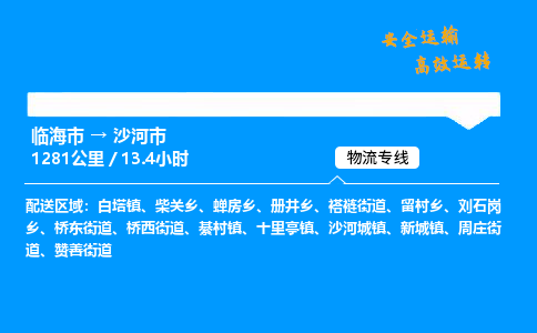 #临海到沙河市 货运公司 -物流专线 「省市县乡镇-闪送」