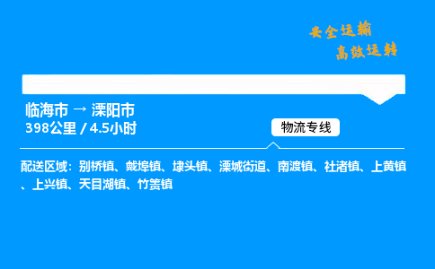 #临海到溧阳市 货运公司 -物流专线 「省市县乡镇-闪送」