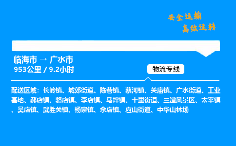 #临海到广水市 货运公司 -物流专线 「省市县乡镇-闪送」
