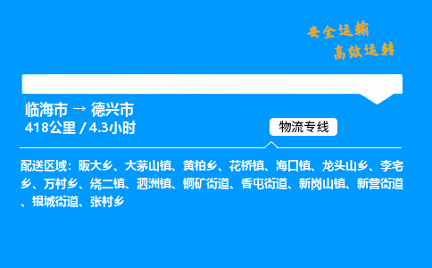 #临海到德兴市 货运公司 -物流专线 「省市县乡镇-闪送」