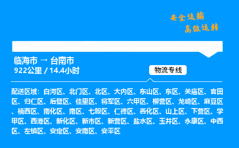 #临海到台南市 货运公司 -物流专线 「省市县乡镇-闪送」