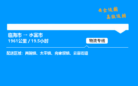 #临海到水富市 货运公司 -物流专线 「省市县乡镇-闪送」