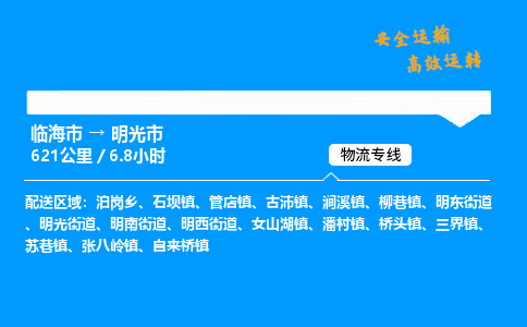 #临海到明光市 货运公司 -物流专线 「省市县乡镇-闪送」