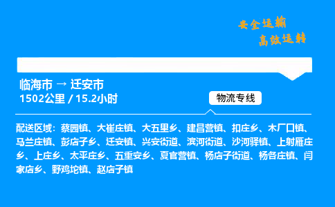 #临海到迁安市 货运公司 -物流专线 「省市县乡镇-闪送」