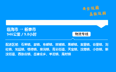 #临海到新泰市 货运公司 -物流专线 「省市县乡镇-闪送」