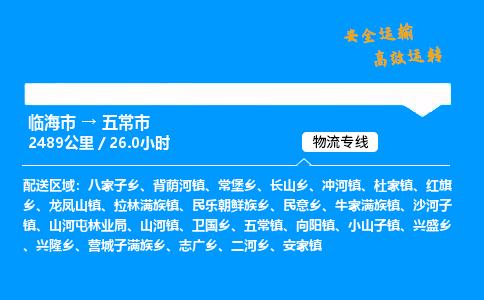 #临海到五常市 货运公司 -物流专线 「省市县乡镇-闪送」