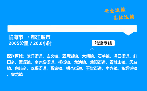 #临海到都江堰市 货运公司 -物流专线 「省市县乡镇-闪送」