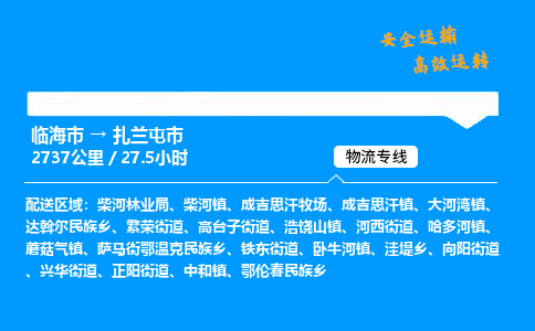 #临海到扎兰屯市 货运公司 -物流专线 「省市县乡镇-闪送」
