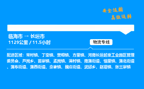 #临海到长垣市 货运公司 -物流专线 「省市县乡镇-闪送」