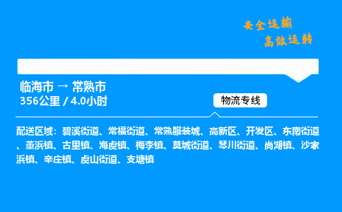 #临海到常熟市 货运公司 -物流专线 「省市县乡镇-闪送」