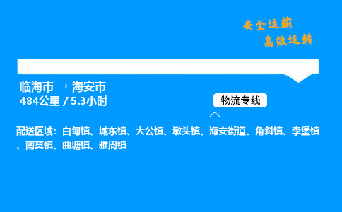 #临海到海安市 货运公司 -物流专线 「省市县乡镇-闪送」