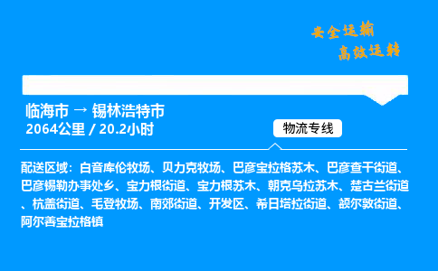 #临海到锡林浩特市 货运公司 -物流专线 「省市县乡镇-闪送」
