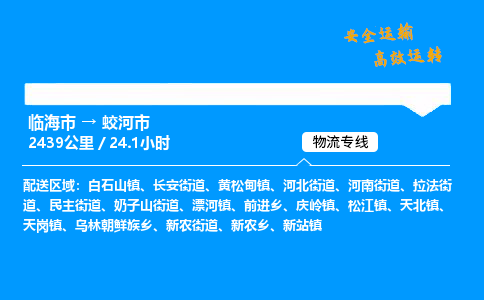 #临海到蛟河市 货运公司 -物流专线 「省市县乡镇-闪送」