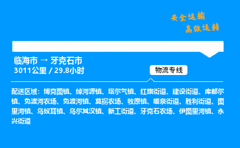 #临海到牙克石市 货运公司 -物流专线 「省市县乡镇-闪送」