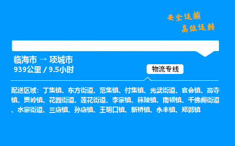 #临海到项城市 货运公司 -物流专线 「省市县乡镇-闪送」