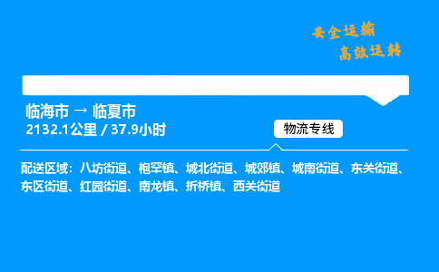 #临海到临夏市 货运公司 -物流专线 「省市县乡镇-闪送」