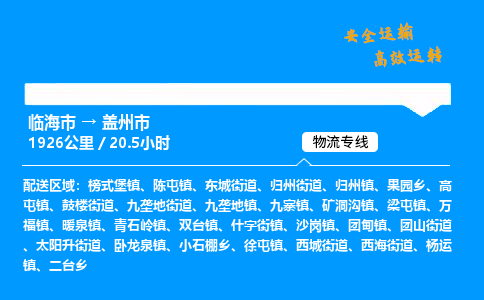 #临海到盖州市 货运公司 -物流专线 「省市县乡镇-闪送」
