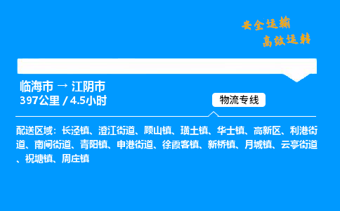 #临海到江阴市 货运公司 -物流专线 「省市县乡镇-闪送」