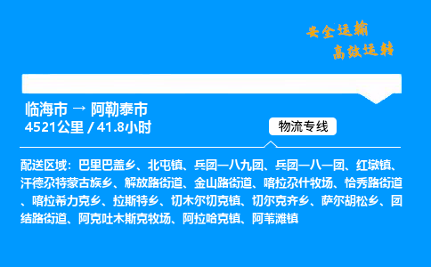 #临海到阿勒泰市 货运公司 -物流专线 「省市县乡镇-闪送」