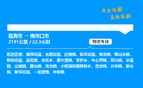 #临海到梅河口市 货运公司 -物流专线 「省市县乡镇-闪送」