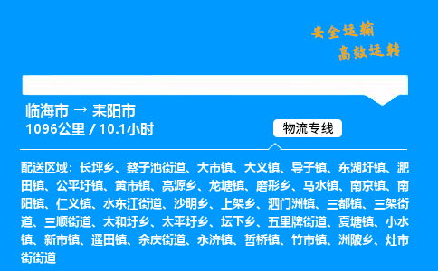#临海到耒阳市 货运公司 -物流专线 「省市县乡镇-闪送」