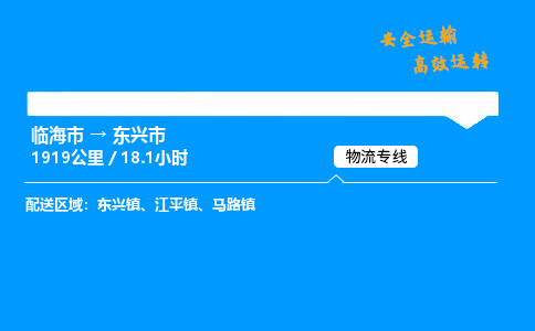 #临海到东兴市 货运公司 -物流专线 「省市县乡镇-闪送」