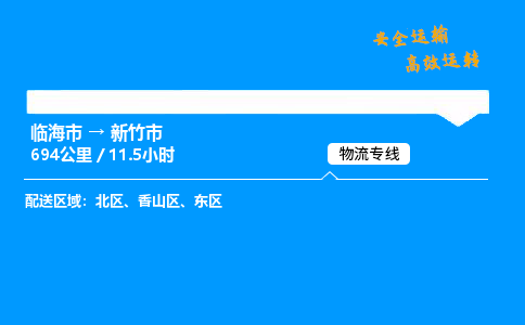 #临海到新竹市 货运公司 -物流专线 「省市县乡镇-闪送」