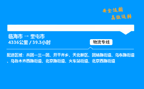 #临海到奎屯市 货运公司 -物流专线 「省市县乡镇-闪送」