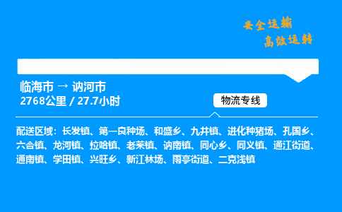 #临海到讷河市 货运公司 -物流专线 「省市县乡镇-闪送」