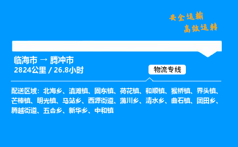 #临海到腾冲市 货运公司 -物流专线 「省市县乡镇-闪送」
