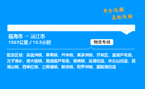 #临海到沅江市 货运公司 -物流专线 「省市县乡镇-闪送」