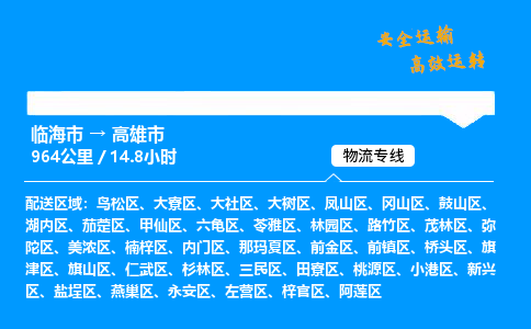 #临海到高雄市 货运公司 -物流专线 「省市县乡镇-闪送」