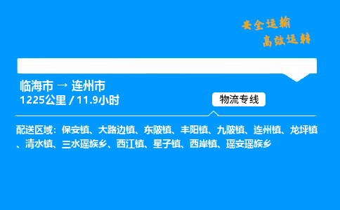 #临海到连州市 货运公司 -物流专线 「省市县乡镇-闪送」