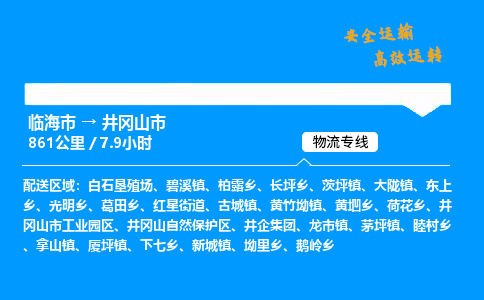 #临海到井冈山市 货运公司 -物流专线 「省市县乡镇-闪送」