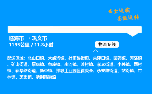 #临海到巩义市 货运公司 -物流专线 「省市县乡镇-闪送」