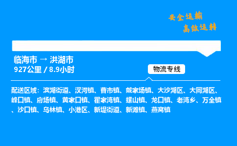 #临海到洪湖市 货运公司 -物流专线 「省市县乡镇-闪送」