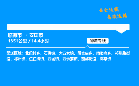#临海到安国市 货运公司 -物流专线 「省市县乡镇-闪送」