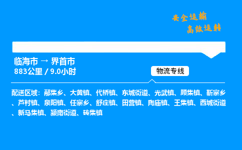 #临海到界首市 货运公司 -物流专线 「省市县乡镇-闪送」