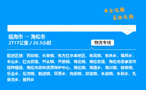 #临海到海伦市 货运公司 -物流专线 「省市县乡镇-闪送」