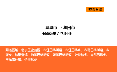 推送宁波至和田市物流专线公司|慈溪市到和田市|包车物流价格怎么计算