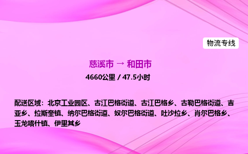 推送宁波至和田市物流专线公司|慈溪市到和田市|包车物流价格怎么计算